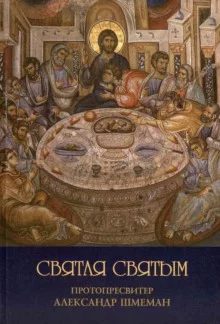 постер аудиокниги Святая святым