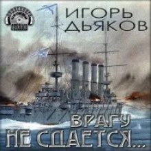 постер аудиокниги Врагу не сдается…