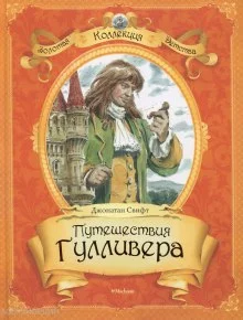 постер аудиокниги Путешествия Гулливера