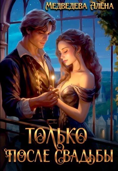 постер аудиокниги Только после свадьбы - Алена Медведева