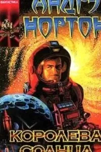 постер аудиокниги Королева солнца 6. Покинутый корабль - Андрэ Нортон