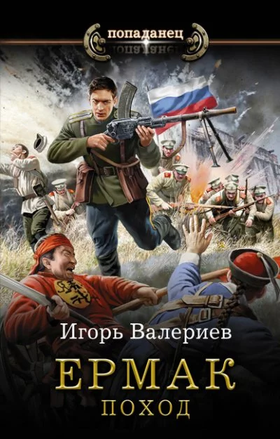постер аудиокниги Поход - Игорь Валериев