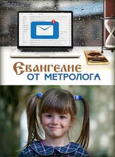 постер аудиокниги Евангелие от метролога - Ирина Стахеева