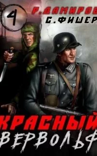 постер аудиокниги Красный Вервольф. Книга 4 - Саша Фишер, Рафаэль Дамиров