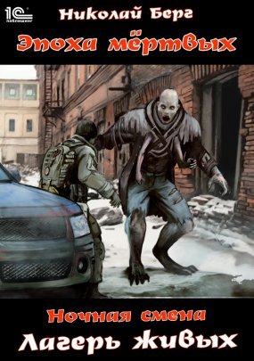 Ночная смена 2. Лагерь живых - Николай Берг