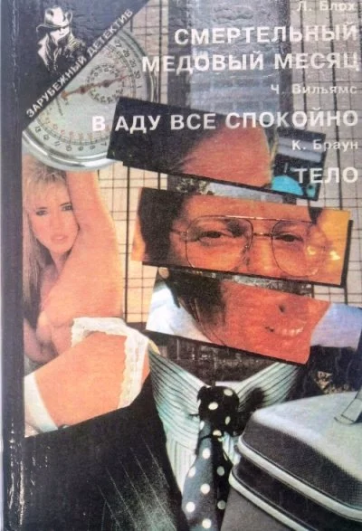 постер аудиокниги B аду все спокойно - Чарльз Вильямс