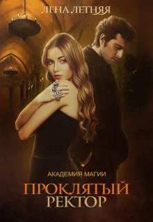постер аудиокниги Проклятый ректор
