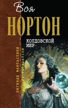 постер аудиокниги Колдовской мир