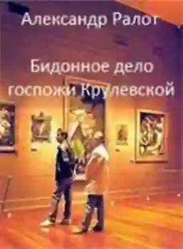 постер аудиокниги Бидонное дело госпожи Крулевской