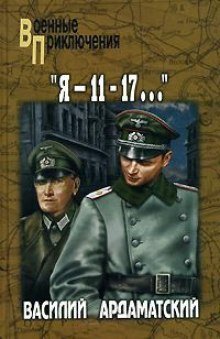 постер аудиокниги Я 11 - 17