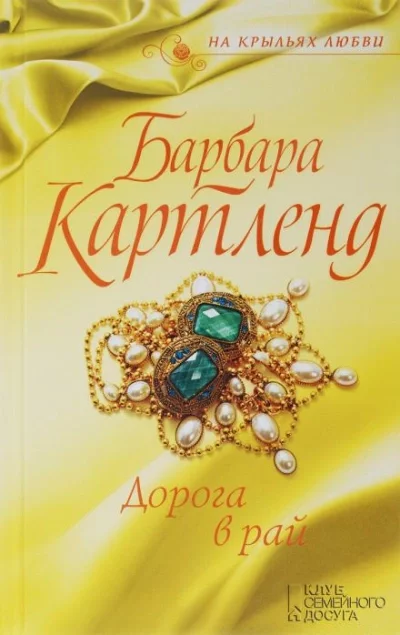постер аудиокниги Дорога в рай - Барбара Картленд