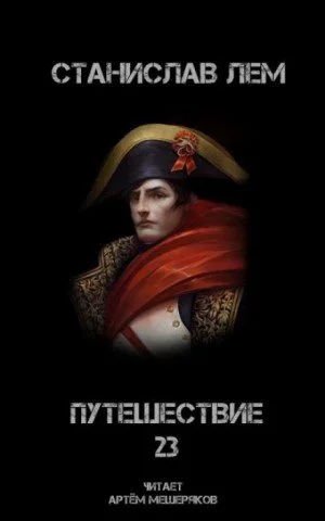 постер аудиокниги Путешествие 23 - Станислав Лем