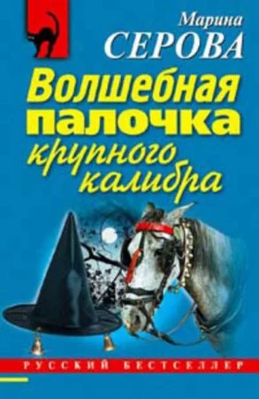постер аудиокниги Волшебная палочка крупного калибра - Марина Серова