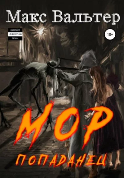 постер аудиокниги Мор 3. Попаданец - Макс Вальтер