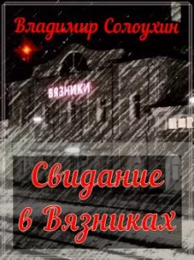 постер аудиокниги Свидание в Вязниках