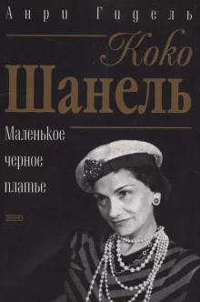 постер аудиокниги Коко Шанель, или Маленькое черное платье