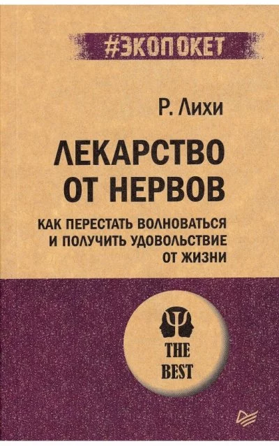 постер аудиокниги Лекарство от нервов. Как перестать волноваться и получить удовольствие от жизни - Роберт Лихи
