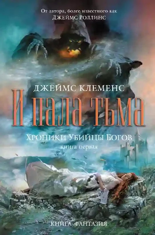 постер аудиокниги И пала тьма