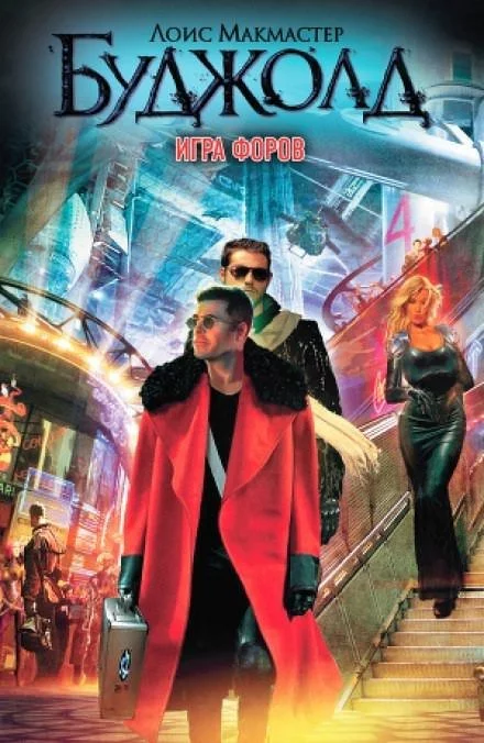 постер аудиокниги Игра форов - Лоис Макмастер Буджолд
