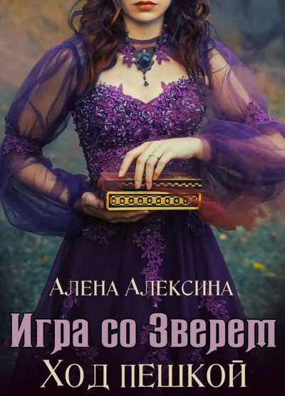 постер аудиокниги Ход пешкой - Алёна Алексина