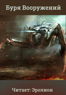 постер аудиокниги Буря Вооружений. Том 2