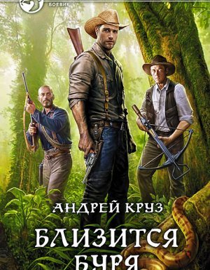 постер аудиокниги Ветер над островами 2. Близится буря - Андрей Круз