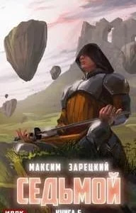 постер аудиокниги Седьмой. Книга 6 - Максим Зарецкий