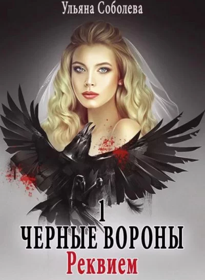 постер аудиокниги Реквием - Ульяна Соболева