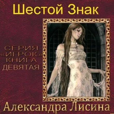 постер аудиокниги Шестой Знак - Александра Лисина