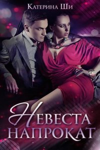 постер аудиокниги Невеста напрокат - Катерина Ши