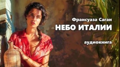 постер аудиокниги Небо Италии - Франсуаза Саган