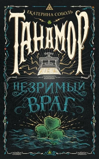 постер аудиокниги Незримый враг - Екатерина Соболь