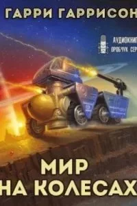 постер аудиокниги К звёздам 2. Мир на колёсах - Гарри Гаррисон