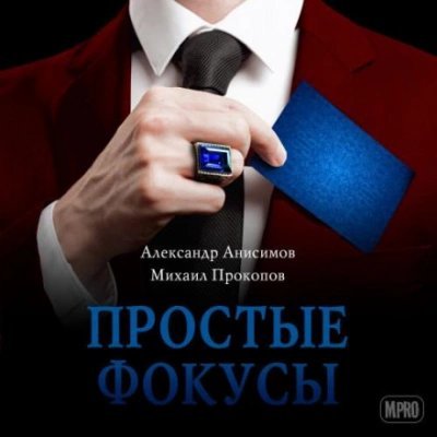 постер аудиокниги Простые фокусы - Александр Анисимов, Михаил Прокопов
