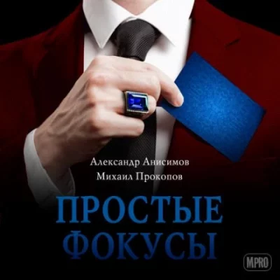 постер аудиокниги Простые фокусы - Александр Анисимов, Михаил Прокопов
