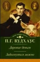 постер аудиокниги Клуб Трутни 1. Даровые деньги - Пелем Вудхаус