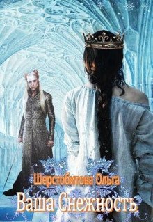 постер аудиокниги Ваша снежность