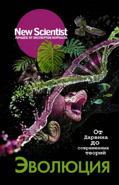 постер аудиокниги New Scientist. Лучшее от экспертов журнала . Эволюция. От Дарвина до современных теорий - Статей Сборник