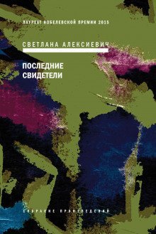 постер аудиокниги Последние свидетели