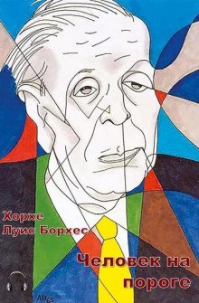 постер аудиокниги Человек на пороге