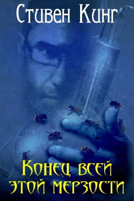 постер аудиокниги Конец всей этой мерзости - Стивен Кинг
