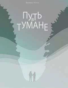 постер аудиокниги Путь в тумане - Антон Вачекин