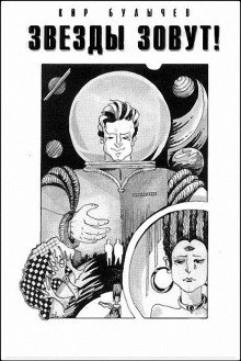 постер аудиокниги Звёзды зовут!