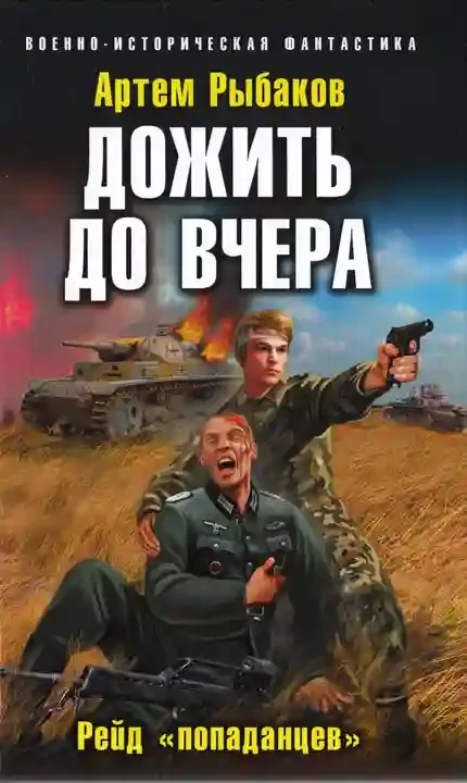 постер аудиокниги Дожить до вчера. Рейд «попаданцев»