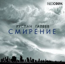 постер аудиокниги Смирение