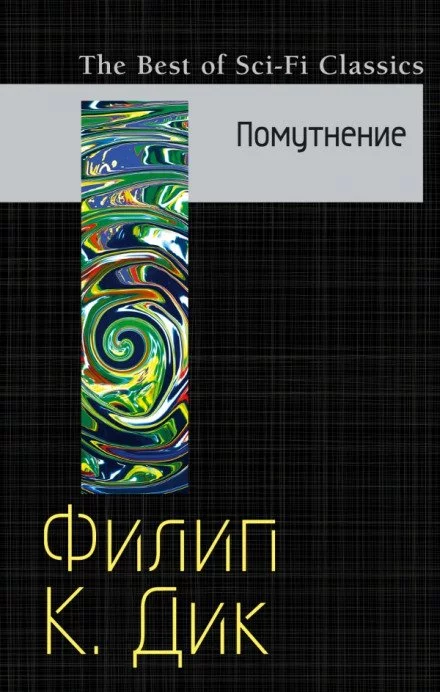 постер аудиокниги Скользя во тьме ( Помутнение ) - Филип Дик
