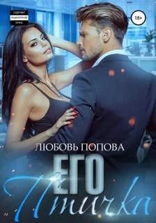 постер аудиокниги Его птичка - Попова Любовь