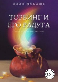 постер аудиокниги Торвинг и его радуга