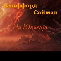 постер аудиокниги На Юпитере (Дезертирство / Дезертиры) - Клиффорд Саймак