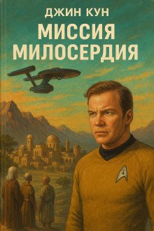 постер аудиокниги Миссия милосердия